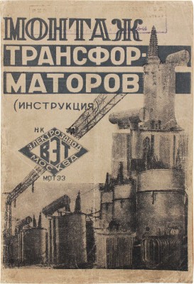 Инструкция по монтажу трансформаторов МОТЭЗ (Московского завода трансформаторов и электропечей). М., 1934.